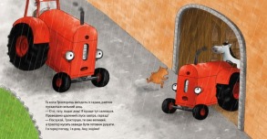 Тракторець боїться. Фото 4