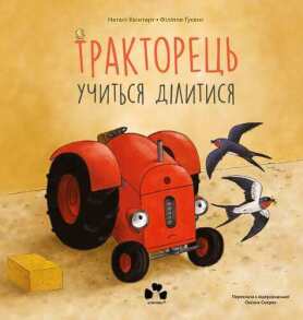 Тракторець учиться ділитись