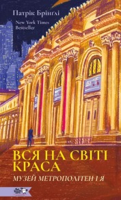 Вся на світі краса. Музей Метрополітен і я