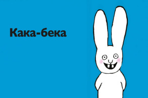 Кака-бека. Фото 3