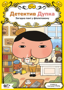 Детектив Дупка. Загадка пані у фіолетовому. Книга 1