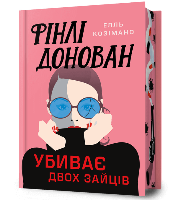 Фінлі Донован убиває двох зайців. Limited edition