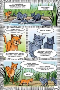 Коти-вояки. Манґа. Тінь у Річковому Клані. Фото 5