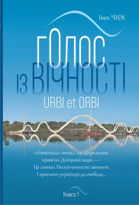 Голос з вічності. Urbi et orbi. Книга 1
