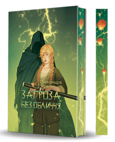 Загроза без обличчя. Книга 2