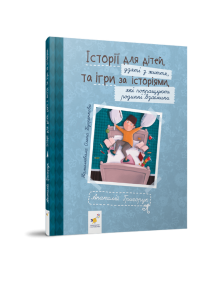 ІСТОРІЇ ДЛЯ ДІТЕЙ, узяті з життя, ТА ІГРИ ЗА ІСТОРІЯМИ, які покращують родинні взаємини