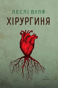 Хірургиня