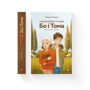 Незвичайна історія Бо і Тома
