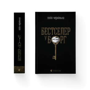 Бестселер у борг