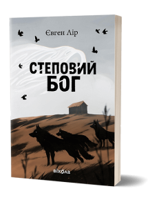 Степовий бог