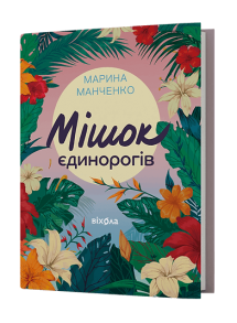 Мішок єдинорогів