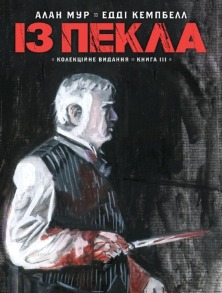 Із пекла. Колекційне видання. Том 3