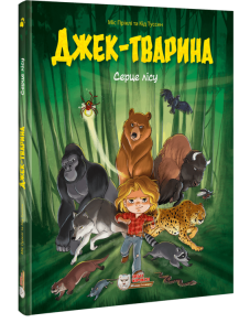 Джек-тварина. Серце лісу