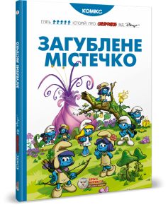 Смурфи. Загублене містечко