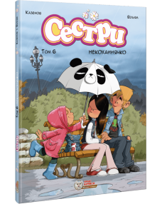 Сестри. Том 6. Некоханнячко