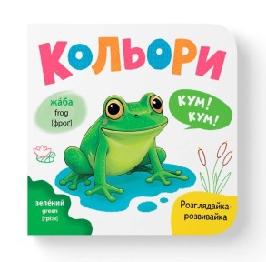 Розглядайка-розвивайка. Кольори