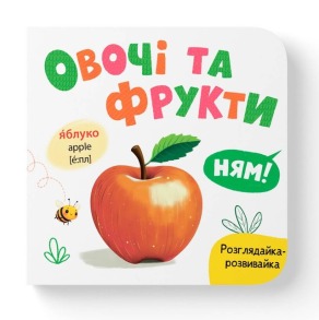 Розглядайка-розвивайка. Овочі та фрукти