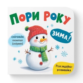 Розглядайка-розвивайка. Пори року