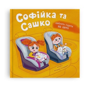 Софійка та Сашко. Люблять їздити на авто
