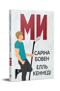Ми + новела «Епічно». Книга 2-2.5