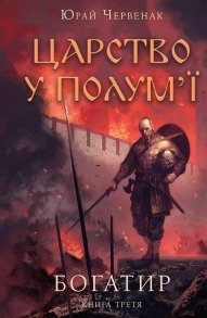 Богатир. Книга 3: Царство у полум’ї