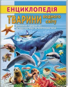Енциклопедія Водного світу. Від медуз до китів