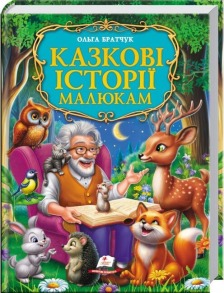 Казкові історії малюкам. Золота колекція