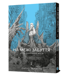 На межі забуття: Апокаліптична місія. Том 1