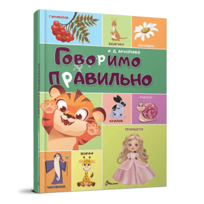 Говоримо правильно