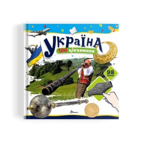 100 цікавинок. Україна