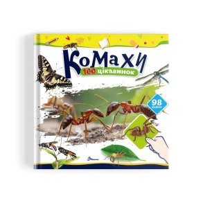100 цікавинок. Комахи