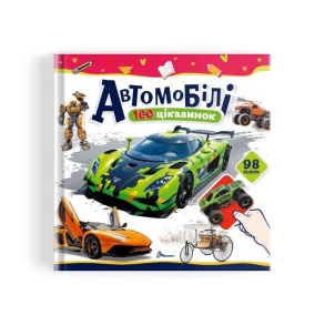 100 цікавинок. Автомобілі