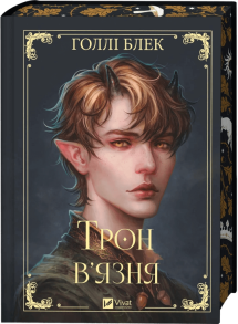 Трон в'язня