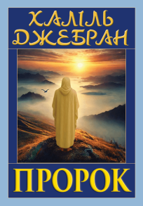 Пророк
