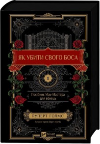 Як убити свого боса. Посібник Мак-Мастера для вбивць