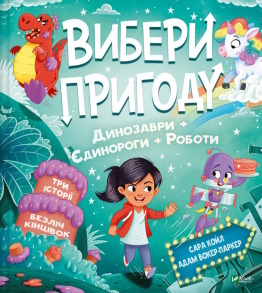 Пірати + Прибульці + Джунглі / Динозаври + Єдинороги + Роботи