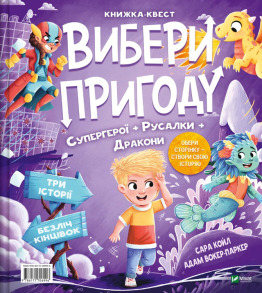 Супергерої + Русалки + Дракони / Монстри + Принцеси + Акули