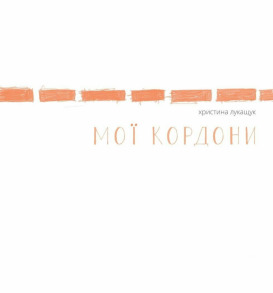 Мої кордони