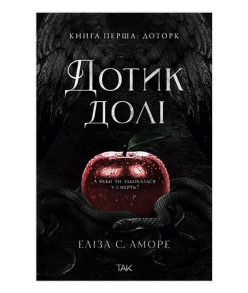 Дотик долі. Книга 1