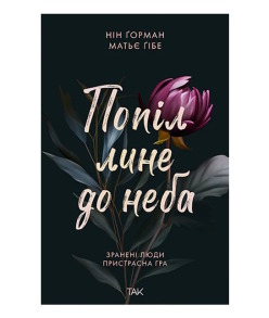 Попіл лине до неба. Том 1