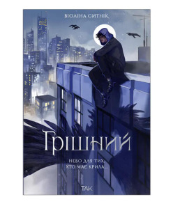 Грішний