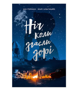 Ніч, коли згасли зорі
