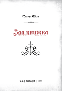 Злі книжки. Книга 1: Зла книжка. Фото 2