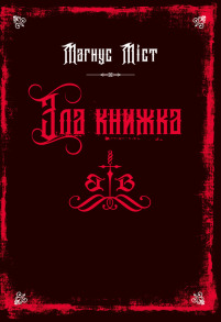 Злі книжки. Книга 1: Зла книжка