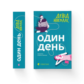 Один день