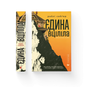 Єдина вціліла