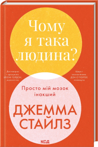 Чому я така людина? Просто мій мозок інакший