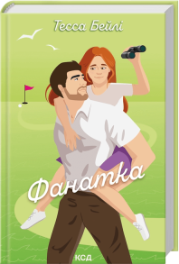 Фанатка. Книга 1
