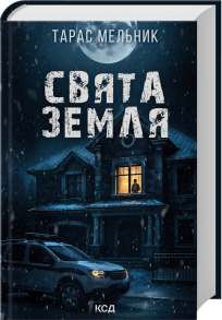 Свята Земля