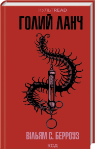 Голий ланч